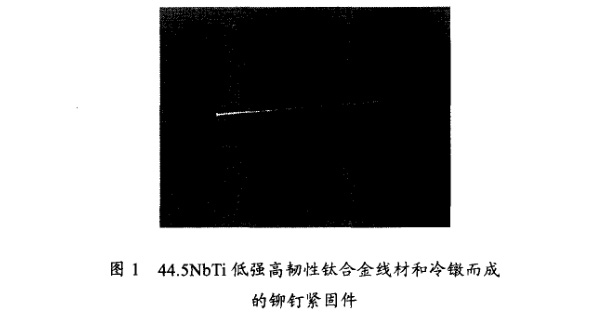 低強高韌性鈦合金線材和冷鐓而成的鉚釘緊固件