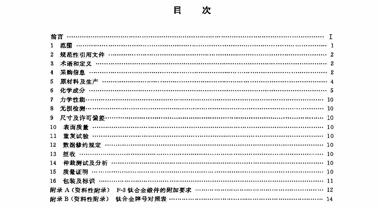 鈦及鈦合金鍛件標(biāo)準(zhǔn) GB/T 25137-2010