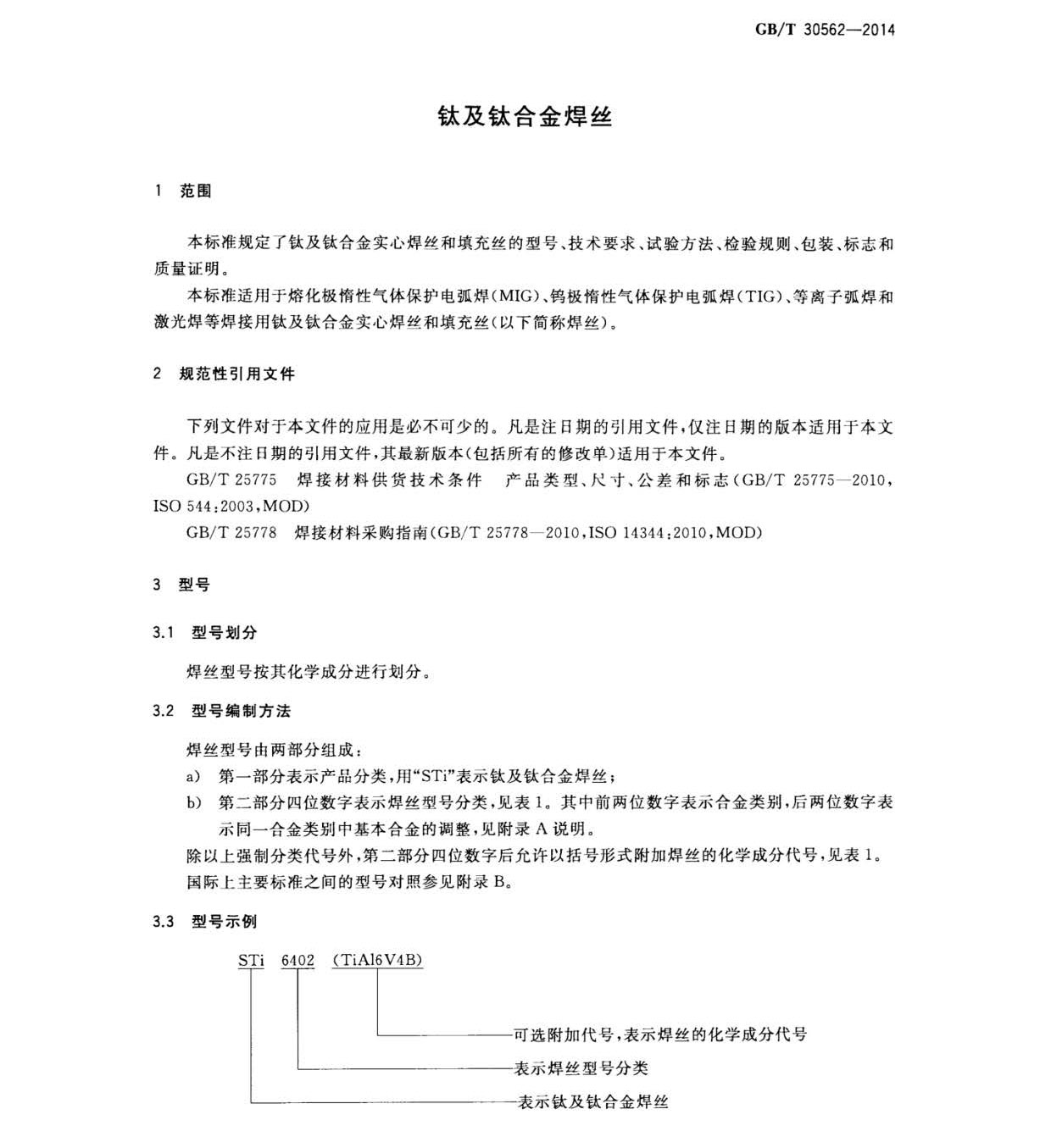 GB/T 30562-2014 鈦及鈦合金焊絲