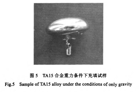 TAl5合金重力條件下充填試樣