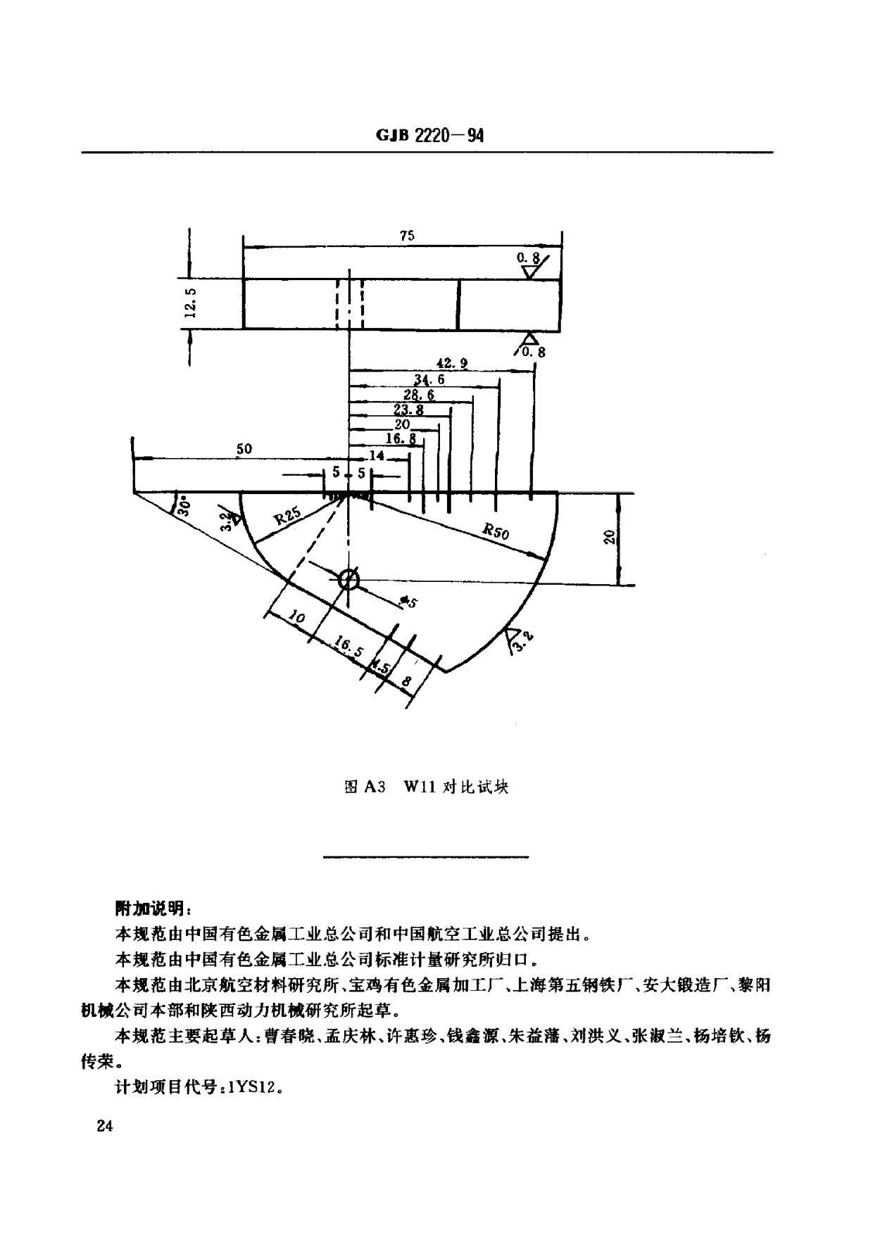 航空發(fā)動機用鈦合金餅環(huán)坯規(guī)范國軍標 GJB2220-94