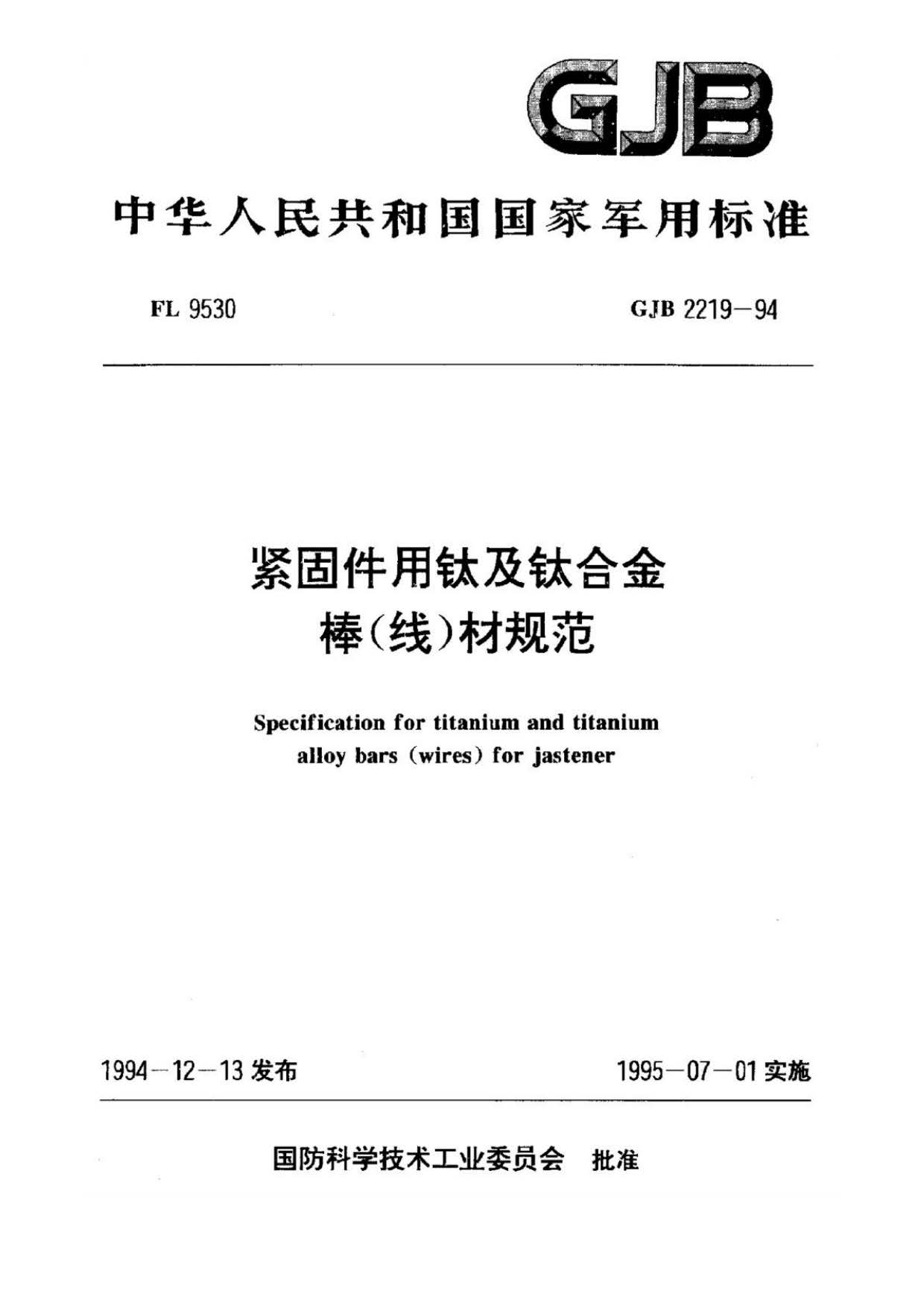 緊固件用鈦及鈦合金棒（線）材規(guī)范國(guó)軍標(biāo) GJB 2219-94