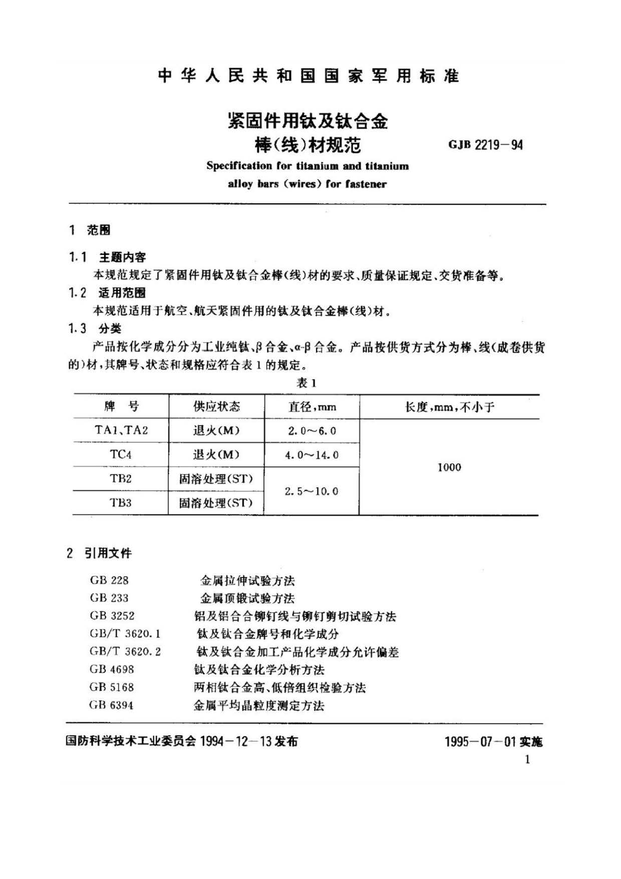 緊固件用鈦及鈦合金棒（線）材規(guī)范國(guó)軍標(biāo) GJB 2219-94