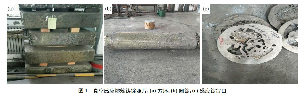 真空感應熔煉鑄錠照片：(a) 方坯；(b) 圓錠；(c) 感應錠冒口