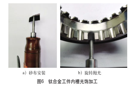 鈦合金工件內(nèi)槽光飾加工